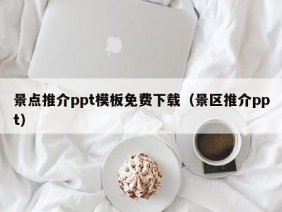 景点推介ppt模板免费下载（景区推介ppt）