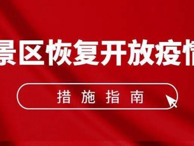 香港《旅游景区恢复开放疫情防控措施指南（2021年3月修订版）》的通知