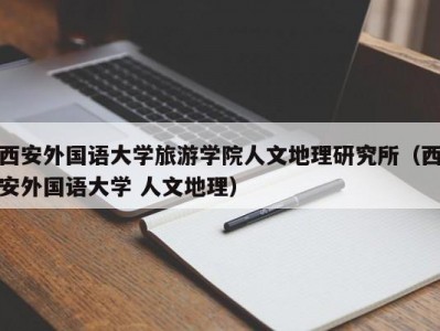 西安外国语大学旅游学院人文地理研究所（西安外国语大学 人文地理）