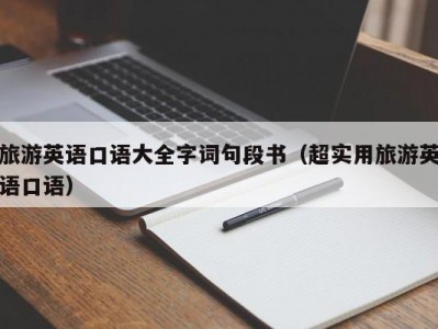 旅游英语口语大全字词句段书（超实用旅游英语口语）