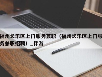 福州长乐区上门服务兼职（福州长乐区上门服务兼职招聘）_伴游