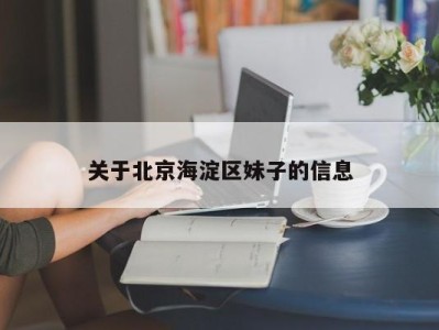 关于北京海淀区妹子的信息