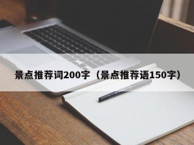 景点推荐词200字（景点推荐语150字）